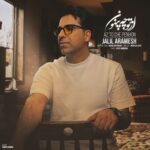 دانلود آهنگ جلیل آرامش به نام از تو چه پنهون دانلود آهنگ جلیل آرامش به نام از تو چه پنهون